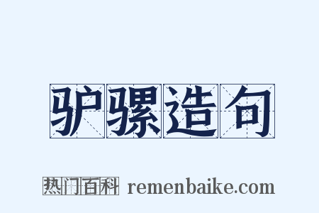 驴骡造句是什么意思的图片